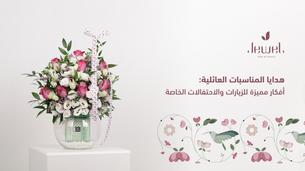 أفكار مميزة للزيارات والاحتفالات الخاصة والمناسبات العائلية