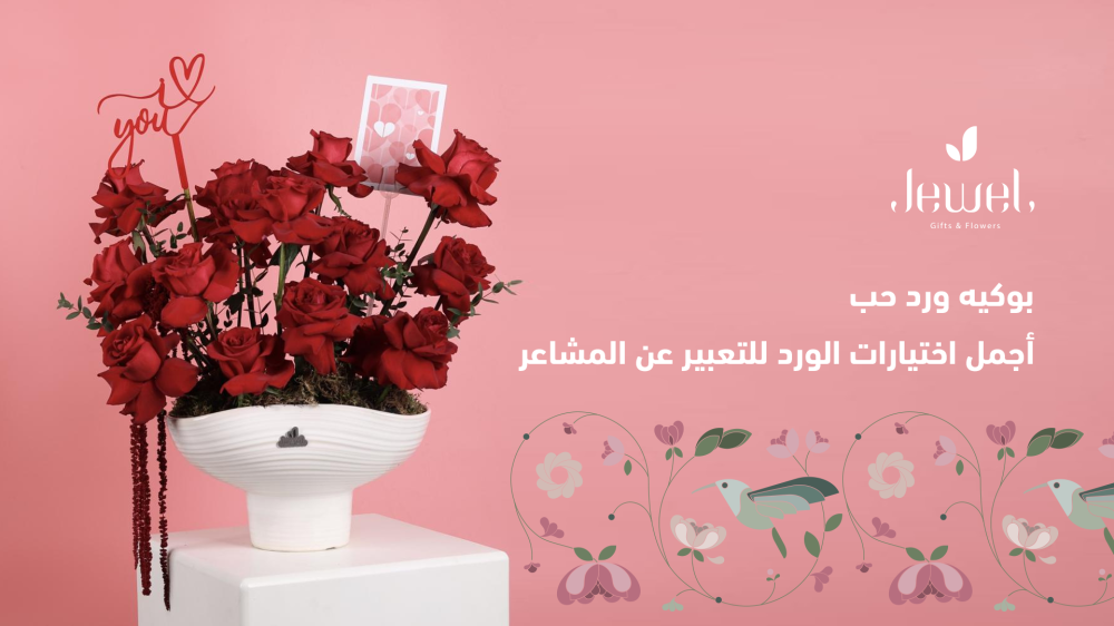 بوكيه ورد حب: أجمل اختيارات الورد للتعبير عن المشاعر
