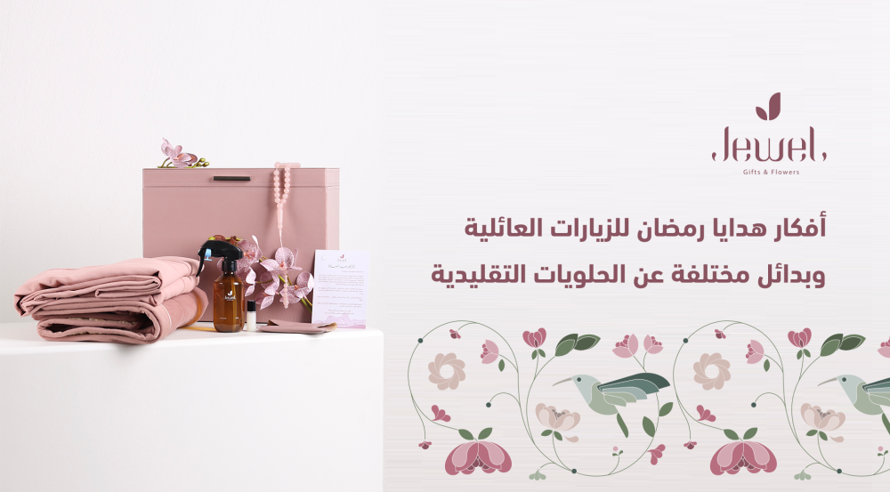 أفكار هدايا رمضان للزيارات العائلية وبدائل مختلفة عن الحلويات التقليدية