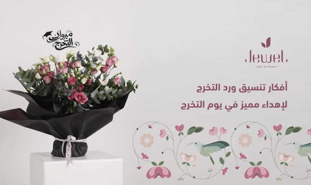 ورد التخرج