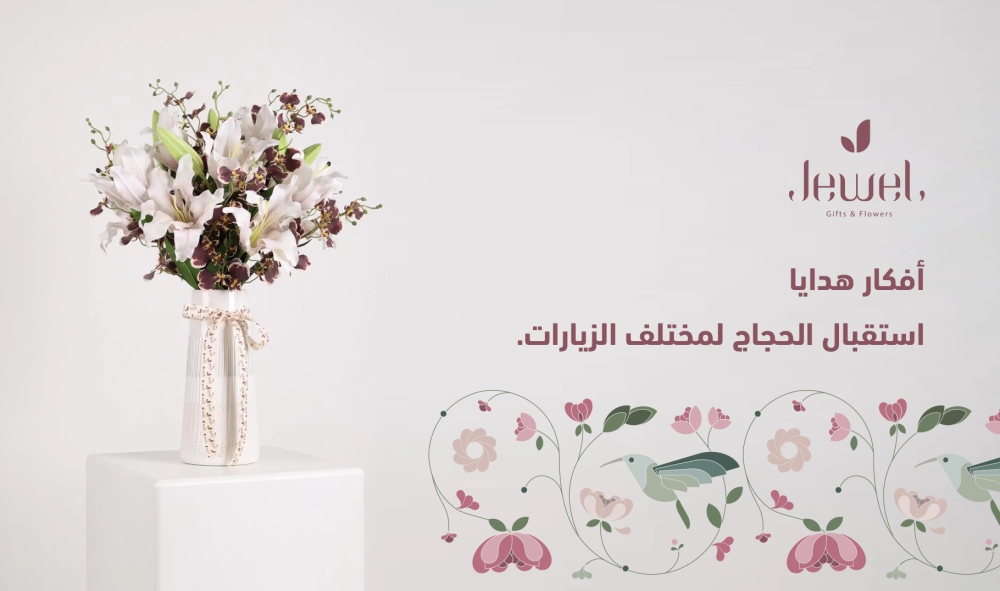 هدايا استقبال حجاج