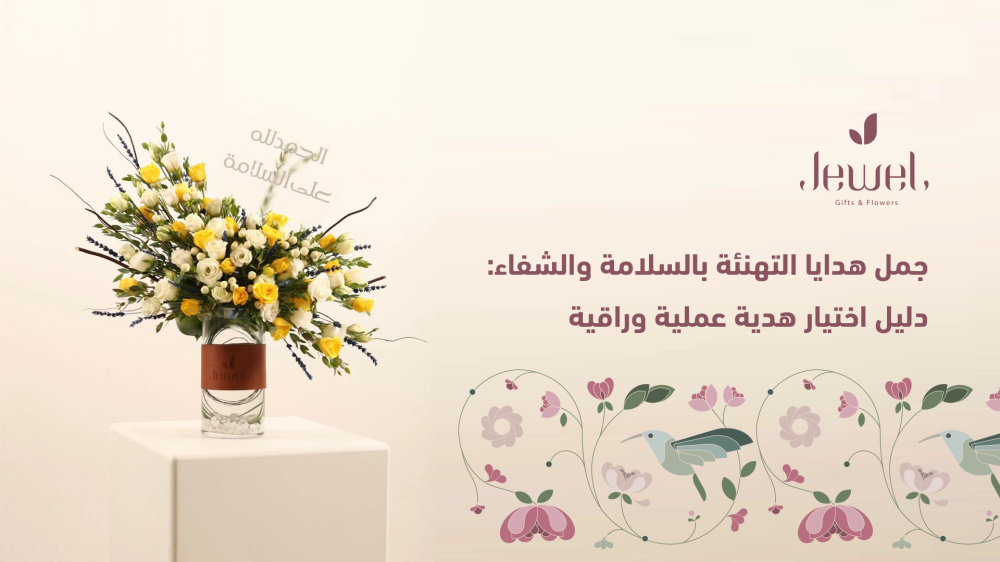 تهنئة بالسلامة