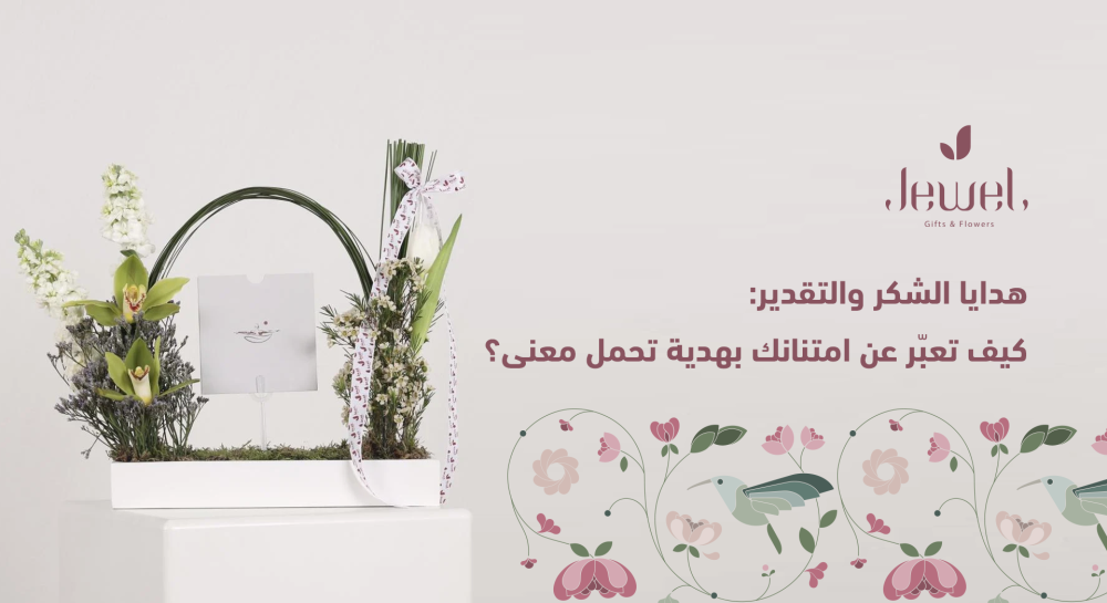 هدايا الشكر والتقدير: كيف تعبّر عن امتنانك بهدية تحمل معنى؟