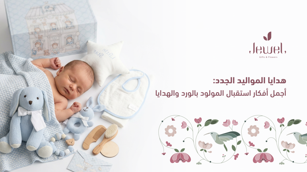 أجمل أفكار استقبال المواليد الجدد بالورد والهدايا