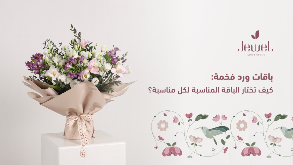 كيف تختار الباقة المناسبة لكل مناسبة؟