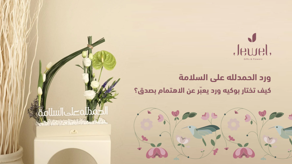 ورد الحمدلله على السلامه