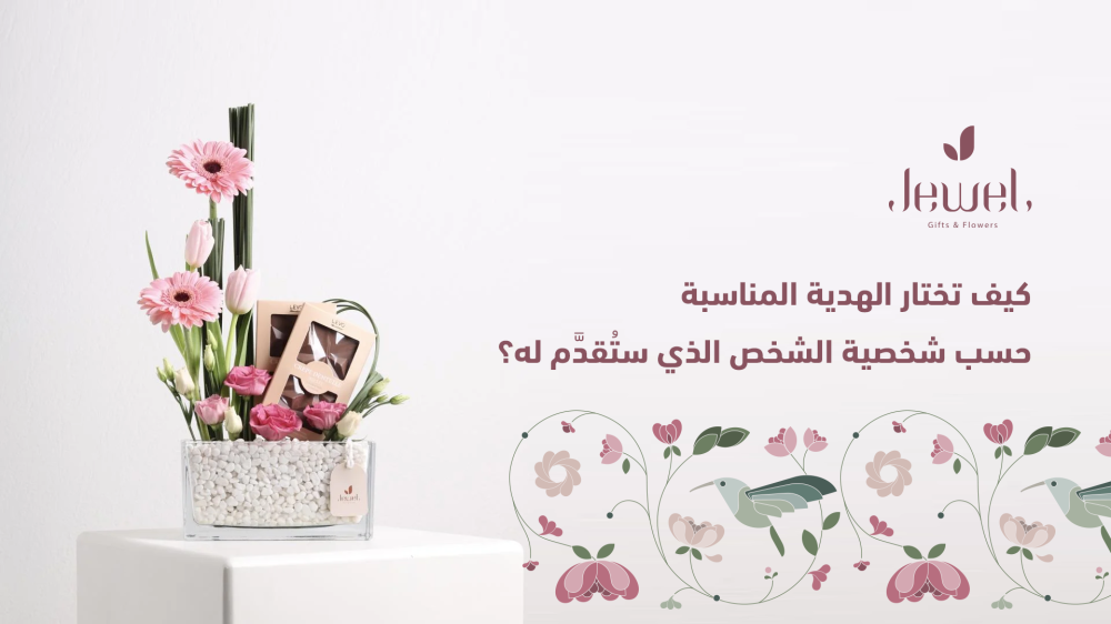 اختيار الهدية المناسبة