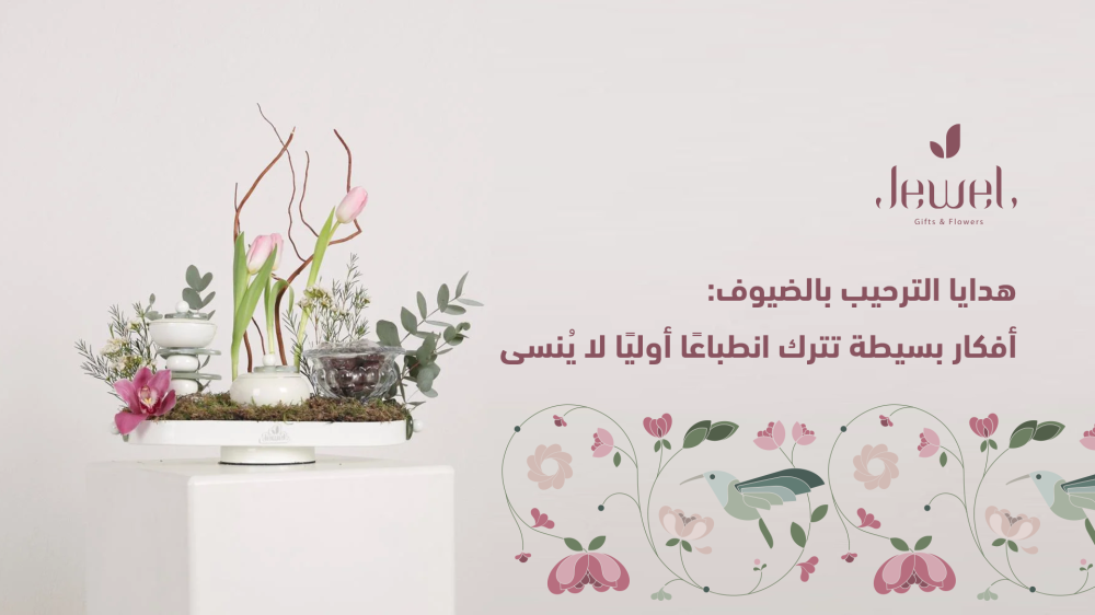 هدايا الترحيب بالضيوف: أفكار بسيطة تترك انطباعًا أوليًا لا يُنسى