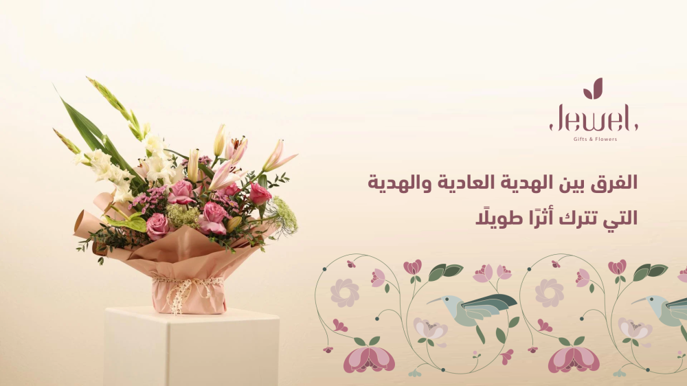 الهدية التي تترك أثرًا