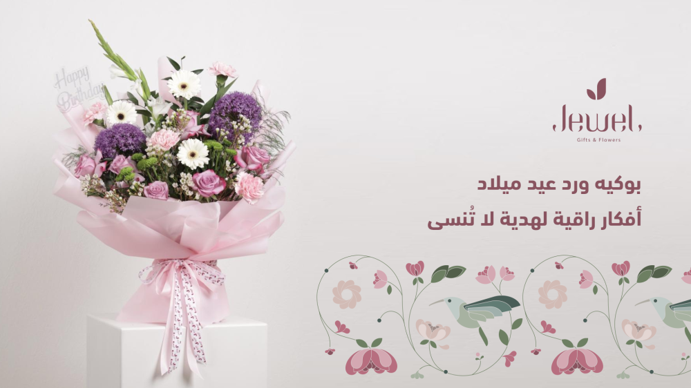 بوكيه ورد عيد ميلاد: أفكار راقية لهدية لا تُنسى