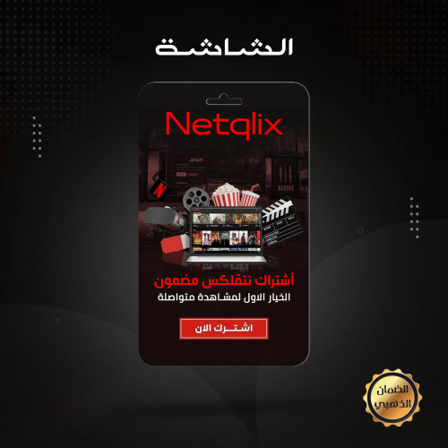 اشتراك نتفلكس شهر اعلى باقة 4K ضمان ذهبي وتسليم فو...