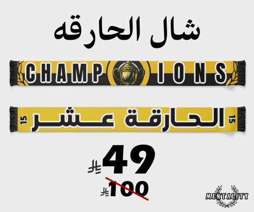 شال الحارقه