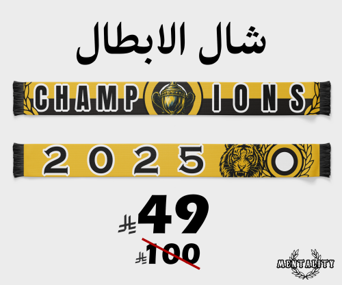 شال الابطال