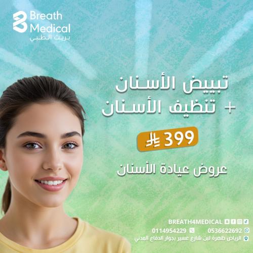 تبيض الأسنان + تنظيف الأسنان