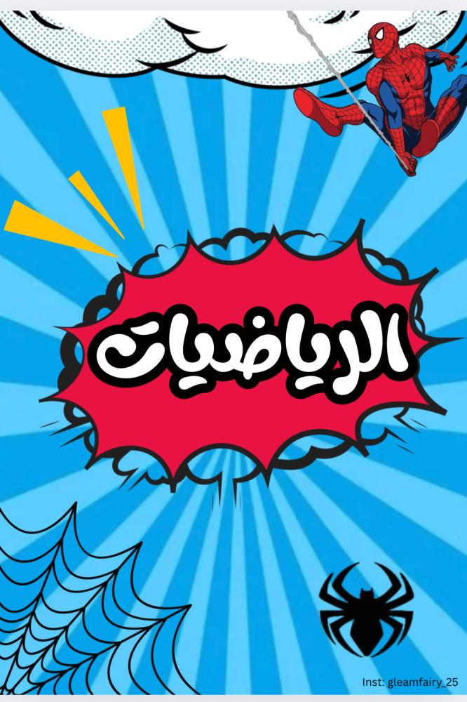 ملف انجاز - سبايدرمان