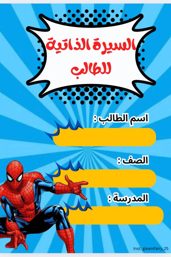 ملف انجاز - سبايدرمان