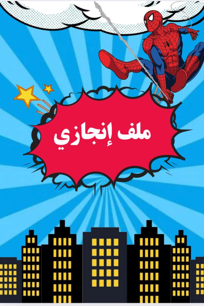 ملف انجاز - سبايدرمان