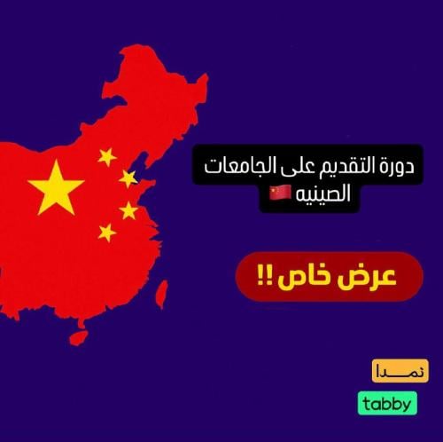 دورة التقديم على الجامعات الصينيه