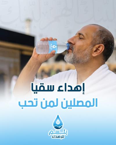 إهداء سقيا المصلين لمن تحب