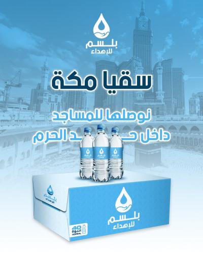 كرتون سقيا مكة
