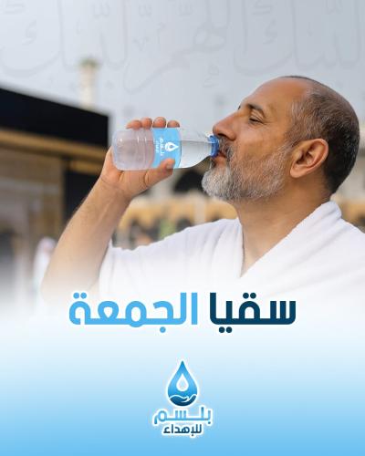 سقيا الجمعة