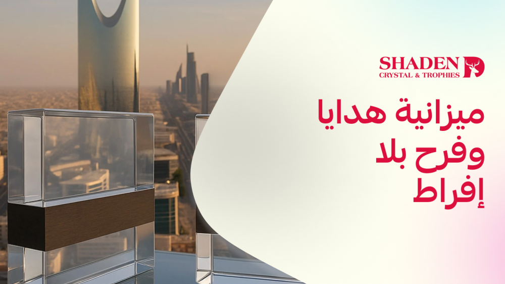 ميزانية هدايا وفرح بلا إفراط