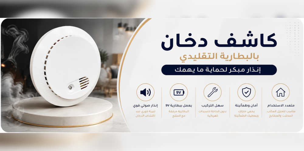 كاشف دخان بالبطارية : حل بسيط للإنذار المبكر وتعزيز السلامة في المنزل والمكتب