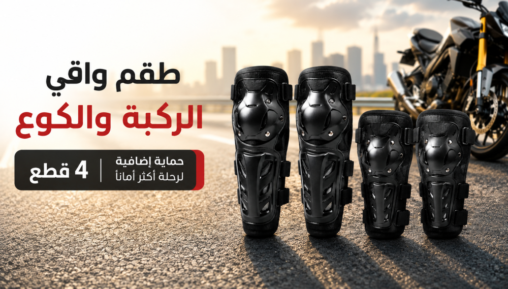 طقم واقي الركبة والكوع للدراجات النارية 4 قطع: حماية عملية لقيادة أكثر أمانًا