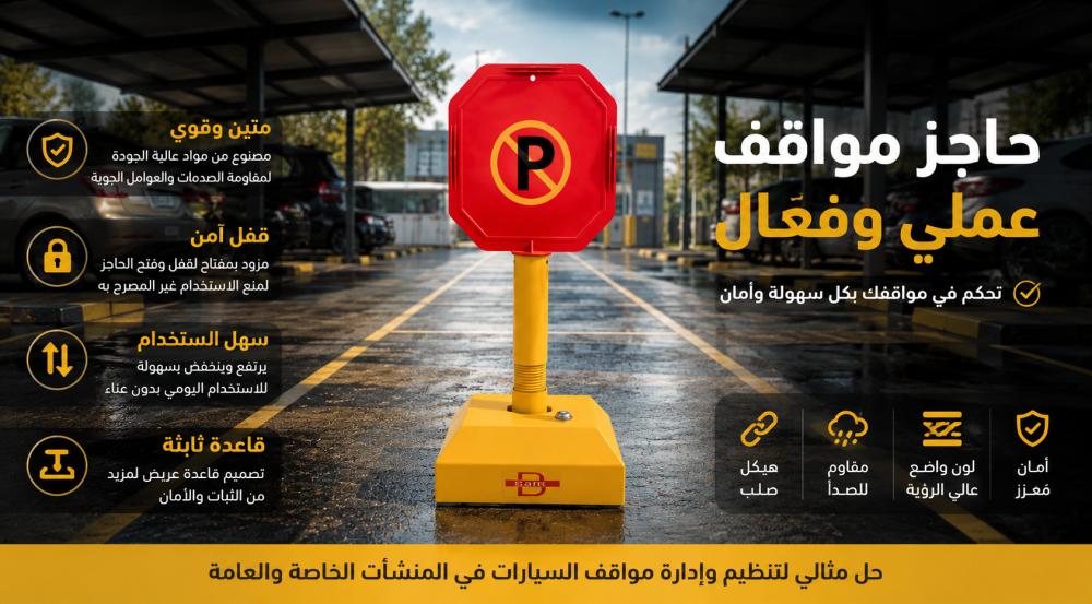 حاجز مواقف سيارات أوتوماتيكي بالريموت: الحل الذكي لحماية موقفك الخاص