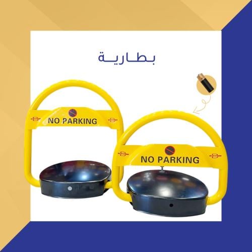 حاجز مواقف بالبطارية مع جهاز تحكم عن بعد