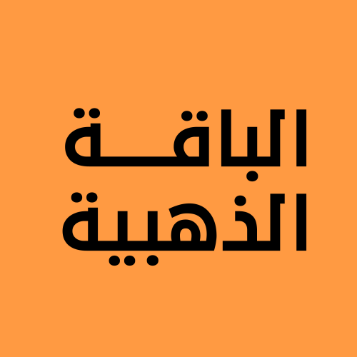 الباقة الذهبية