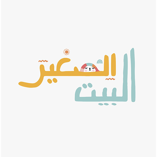 البيت الصغير