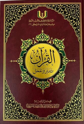 عدد 5 مصاحف - القرآن تدبر وعمل - للتوزيع