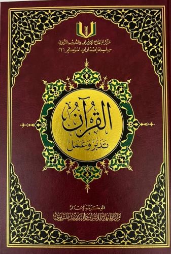 عدد 10 مصاحف - القرآن تدبر وعمل - للتوزيع