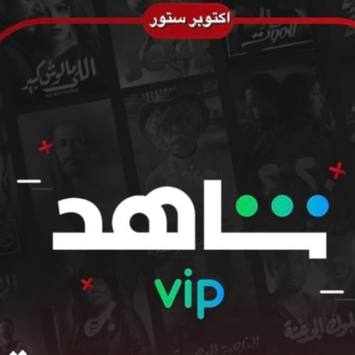 اشتراك شاهد vipشهر