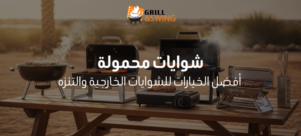 شوايات محمولة: أفضل الخيارات للشوايات الخارجية والتنزه