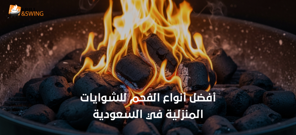 أفضل أنواع الفحم للشوايات المنزلية في السعودية
