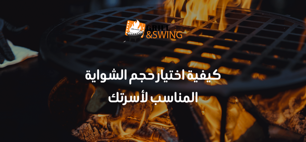 كيفية اختيار حجم الشواية المناسب لأسرتك