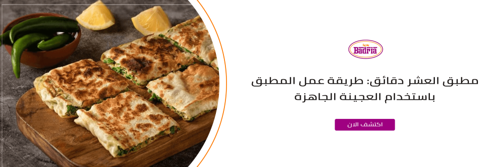 طريقة عمل المطبق العشر دقائق من متجر بدرية