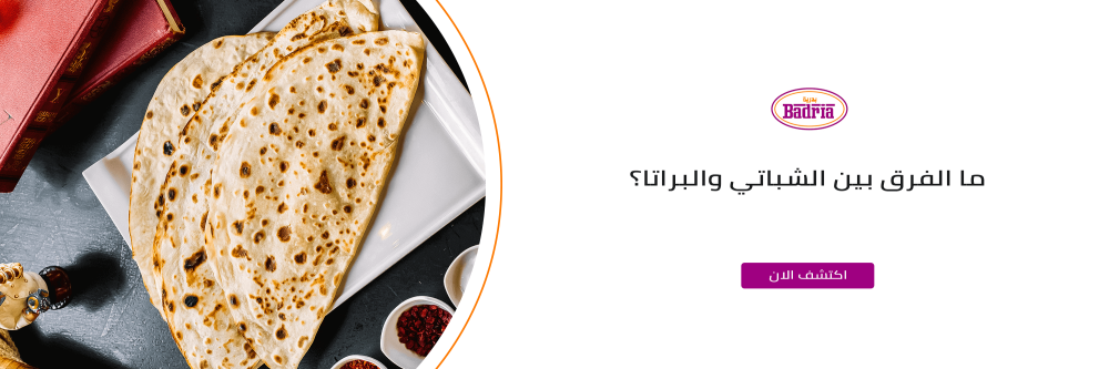 الفرق بين الشباتي والبراتا تعرف تعرف على الفرق مع متجر بدرية
