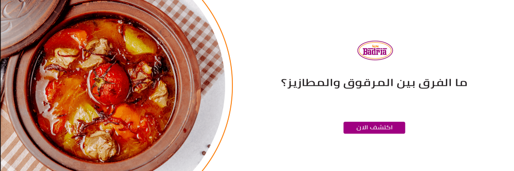 الفرق بين المرقوق والمطازيز من متجر بدرية