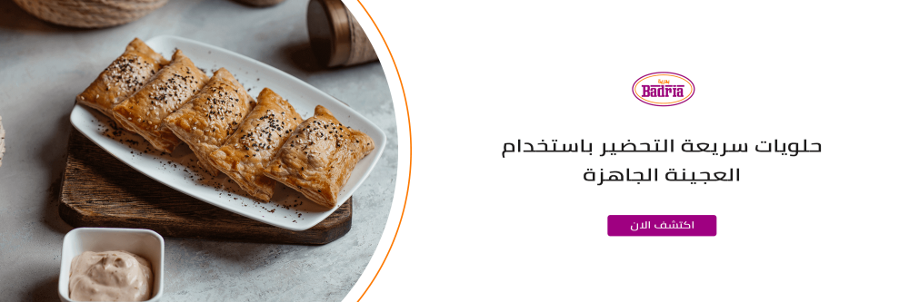 حلويات سريعة التحضير من متجر بدرية