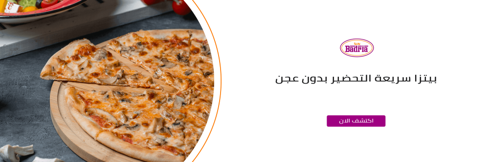 بيتزا سريعة التحضير مع متجر بدرية