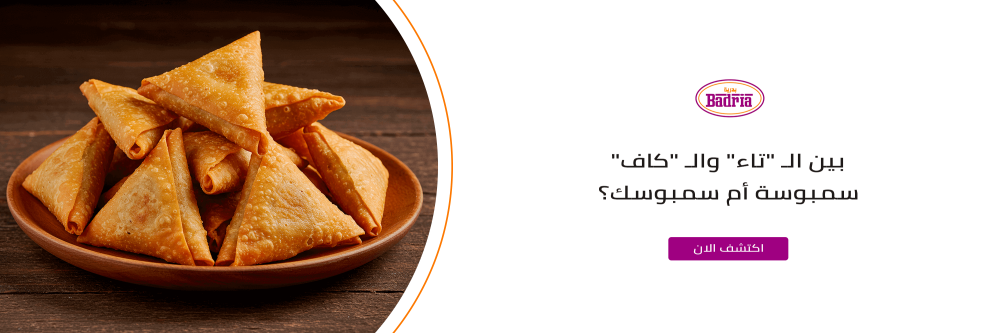 سمبوسة أم سمبوسك تعرف عليها مع متجر بدرية