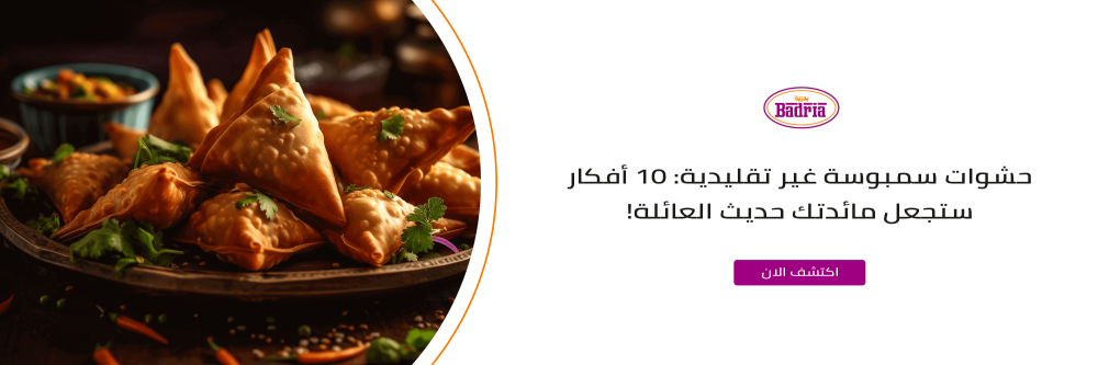 حشوات سمبوسة غير تقليدية من متجر بدرية - شيقهش