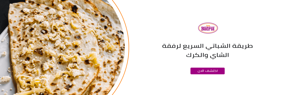 طريقة الشباتي السريع مع متجر بدرية