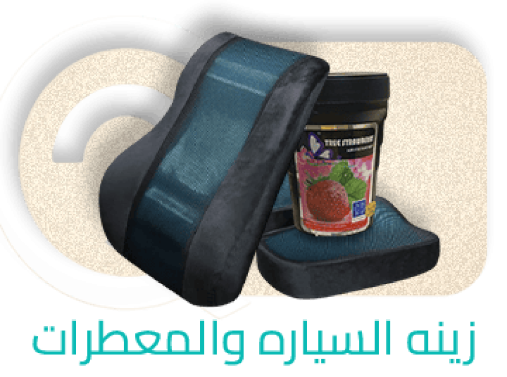 زينة السيارات والمعطرات