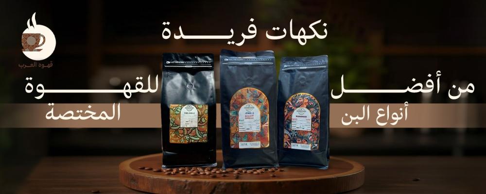 نكهات فريدة من أفضل أنواع البن للقهوة المختصة