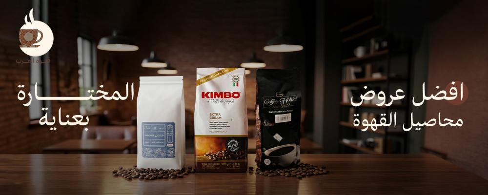 أفضل عروض محاصيل القهوة المختارة بعناية