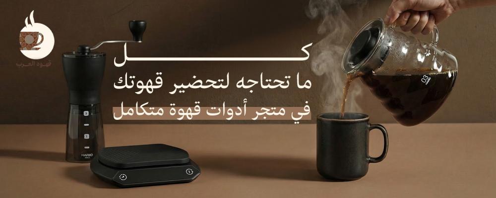 كل ما تحتاجه لتحضير قهوتك في متجر أدوات قهوة متكامل